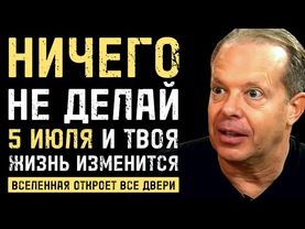 Если видишь это 5 июля, то твоя жизнь скоро изменится - Джо Диспенза