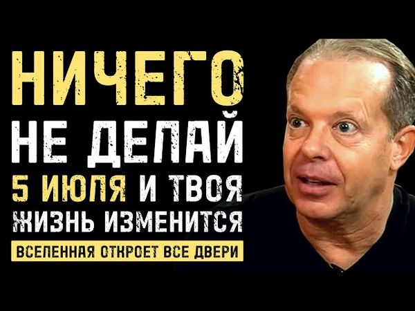 Если видишь это 5 июля, то твоя жизнь скоро изменится - Джо Диспенза