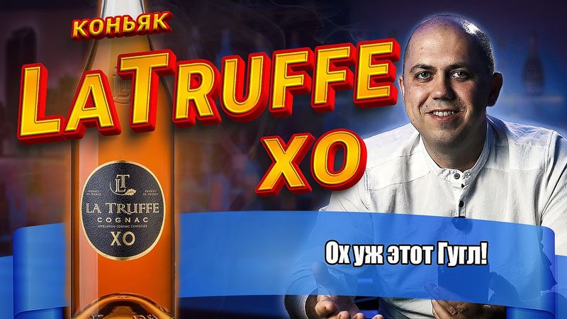 Коньяк Ля Трюф XO (La Truffe)
