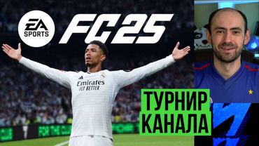 ИГРАЮ в турнире по FC  Mobile! КУБОК ТАЕВА