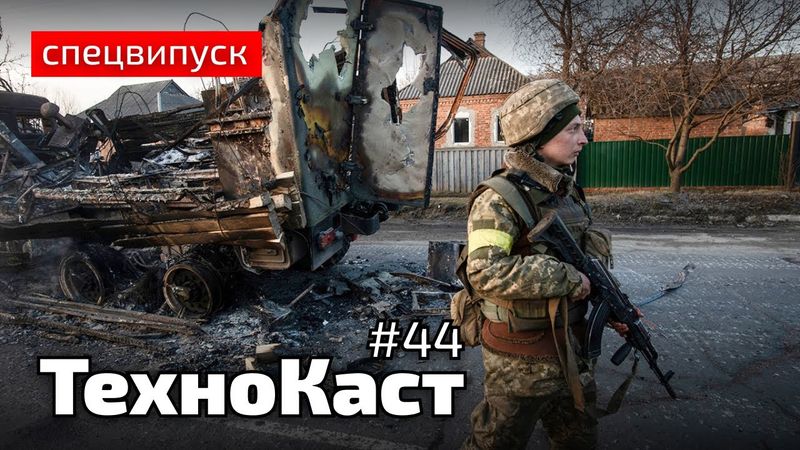 Жека Вольнов | Спецвипуск | Технокаст №44