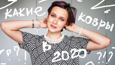 А КОВРЫ еще АКТУАЛЬНО? \ КАК в 2020