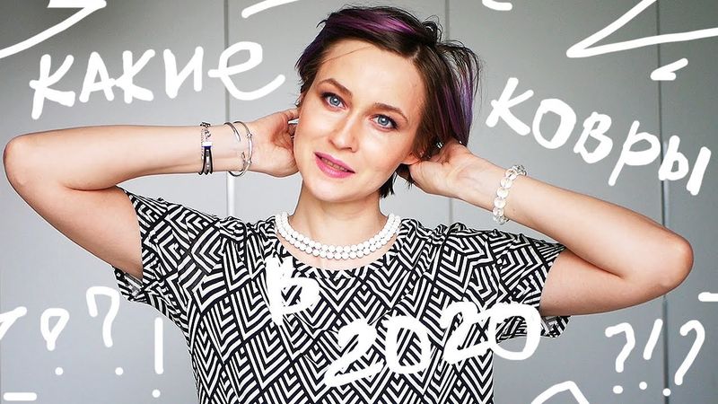 А КОВРЫ еще АКТУАЛЬНО? \ КАК в 2020