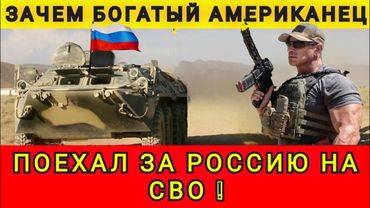 ЗАЧЕМ АМЕРИКАНЕЦ ПОЕХАЛ ДОБРОВОЛЬЦЕМ В РФ❓