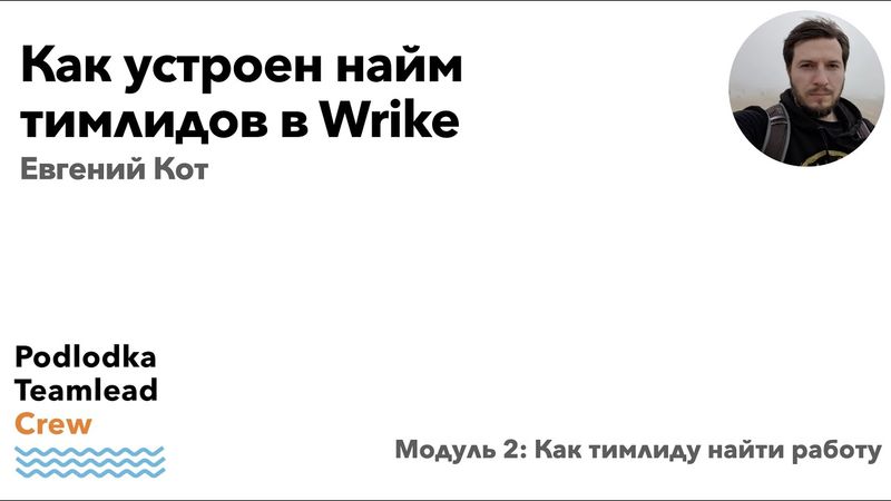 Личный опыт: Как устроен найм тимлидов в Wrike / Евгений Кот