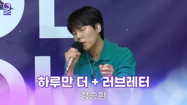 [ALLIVE] 정승환 - 하루만 더 + 러브레터 | 올라이브 | 아이돌 라디오(IDOL RADIO) 시즌4 | MBC 250609 방송