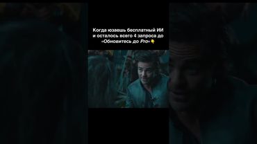 Когда юзаешь бесплатный ИИ...