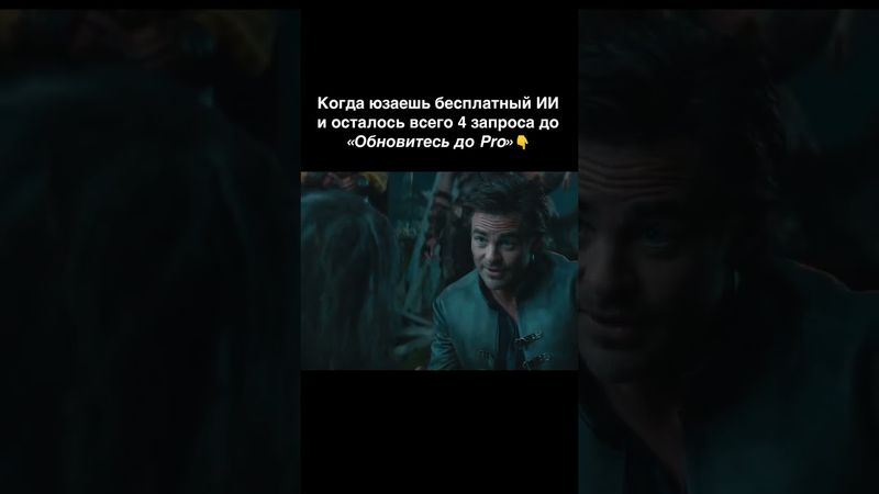 Когда юзаешь бесплатный ИИ...