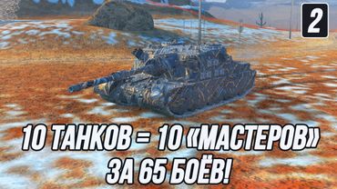 Tortoise поддайся, пожалуйста! | 10 танков = 10 Мастеров за 65 боёв! | Часть 2!