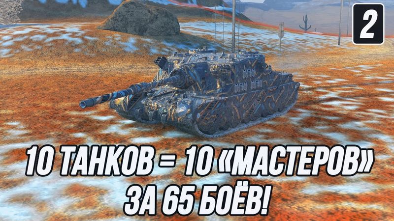 Tortoise поддайся, пожалуйста! | 10 танков = 10 Мастеров за 65 боёв! | Часть 2!