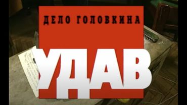 Дело Головкина. Удав