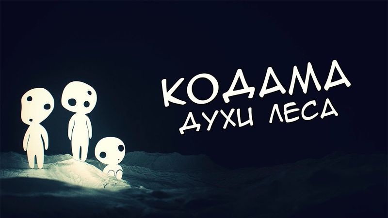 Японская мифология: Кодама - духи леса
