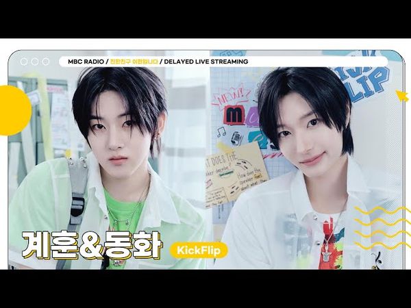 [FULL] 동화 속에서 나온 ✨킥플립 계훈&동화✨가 전하는 더운 여름날의 계훈한 응원🧊 | 친한친구 이현입니다 | MBC 250710 방송