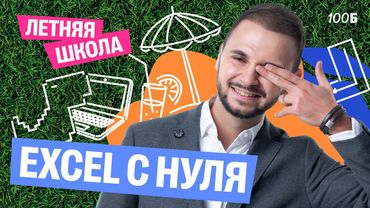 Урок №1 ЛШ. Excel с нуля  | Артем Flash | 100балльный репетитор