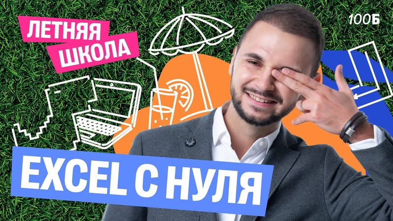 Урок №1 ЛШ. Excel с нуля  | Артем Flash | 100балльный репетитор