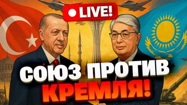 Казахстан и Турция формируют союз — Кремль в ярости! Что задумали Токаев и Эрдоган