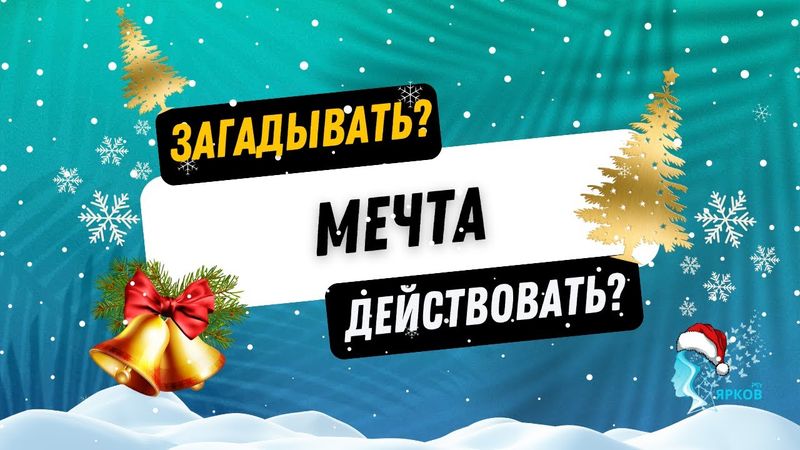 Маленький шаг, который меняет всё или секрет исполнения желаний.