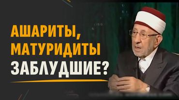 Абу-ль-Хасан аль-Ашари: кем он был на самом деле? | Теория о «кясбе»? | Шейх Рамадан аль-Буты