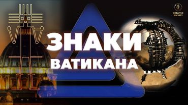 Какую дань собирает Ватикан Тайные знаки и символы!