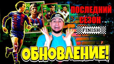 eFootball 2024 ⚽ОБНОВЛЕНИЕ⚽ ПАКИ! Бисты!  Последний СЕЗОН 24 Части! 🎮 ДОМЕНИРУЕМ🔞   #efootball2024