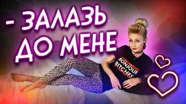 Ліжко - зашпілішко та що феміністки хочуть від Riot Games | Інфодоза 39