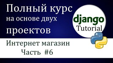 #12 Django "Интернет магазин" (Часть 6)