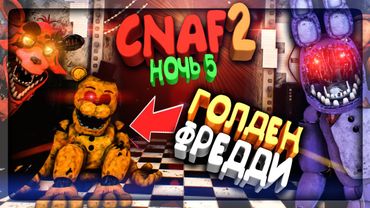 Я НАШЁЛ ГОЛДЕН ФРЕДДИ! ПРОХОЖУ 5 НОЧЬ CNAF 2 ▶️ FNAF Creepy Nights at Freddy's 2 #3