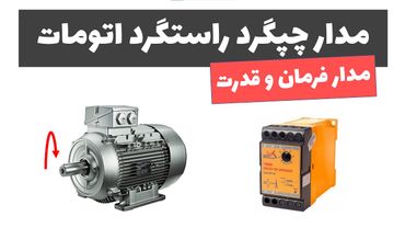 آموزش برق صنعتی - جلسه 61: مدار چپگرد راستگرد اتومات