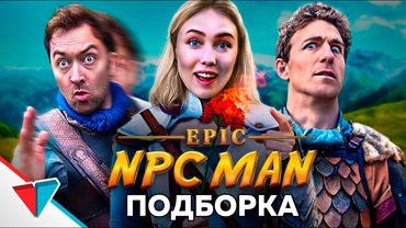 EPIC NPC MAN подборка на Русском