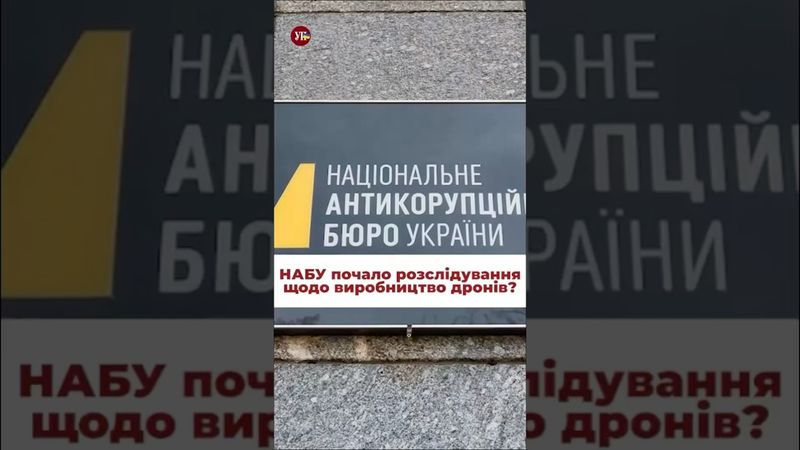 Це може бути причиною обшуків? #набу #сап #зеленський #єрмак #корупція #міндіч #дрони