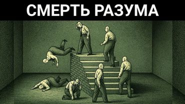 Почему критическое мышление исчезает — рост коллективной глупости