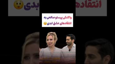 واکنش پرستوصالحی به انتقادهای عشق ابدی😲 #فیلم #پزشکیان #یوتیوب #کلیپ #دلار #عشق_ابدی #ایران #تتلو