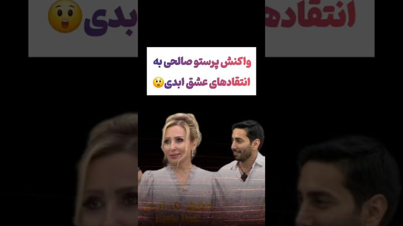 واکنش پرستوصالحی به انتقادهای عشق ابدی😲 #فیلم #پزشکیان #یوتیوب #کلیپ #دلار #عشق_ابدی #ایران #تتلو