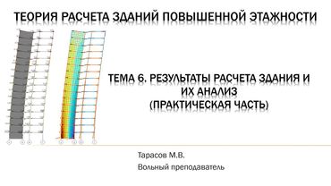 Тема 6. Результаты расчета здания и их анализ (часть 2 - практическая часть в ПК "Лира-САПР")
