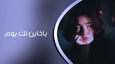 اغاني عراقية | ياخاين لك يوم | 2026