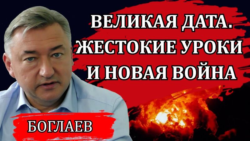 Владимир Боглаев. Наступление сатанистов и страшный переход к новому обществу / Сводки 07.05.25