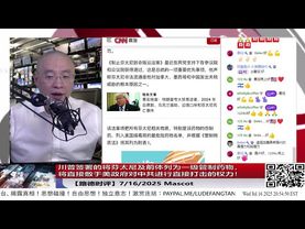 川普签署的将芬太尼及前体列为一级管制药物，将直接赋予美政府对中共进行直接跨境打击的权力！意味着什么？7/16/2025 Mascot&斯蒂文