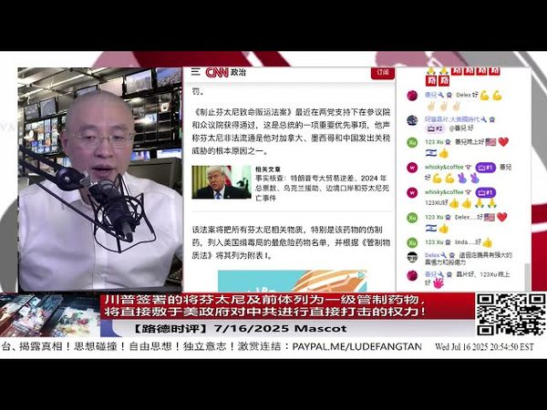 川普签署的将芬太尼及前体列为一级管制药物，将直接赋予美政府对中共进行直接跨境打击的权力！意味着什么？7/16/2025 Mascot&斯蒂文