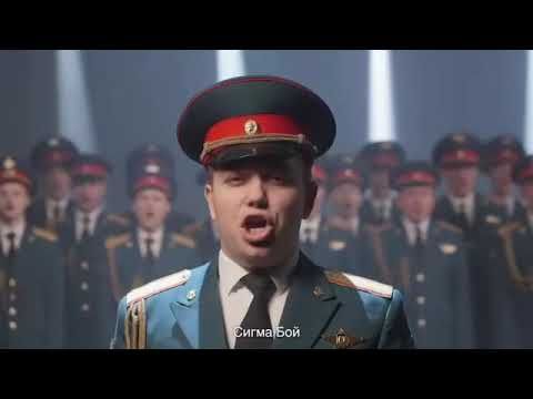 Сигма бой & Хор Яцкевича - хор военных / военный хор сделал кавер