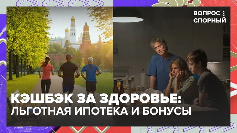 Кэшбэк за здоровье: льготная ипотека и бонусы за отказ от алкоголя и сигарет» | Спорный вопрос