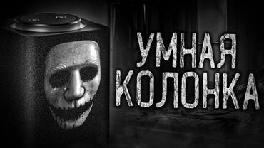 УМНАЯ КОЛОНКА! Страшные истории на ночь.Страшилки на ночь.
