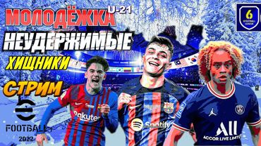 eFootball 2023  Мини-Обнова" МОЛОДЕЖКА наводит Ужасы в ДИВАХ" Мы Заставим Нас УВОЖАТЬ!""" По КОНЯМ!"
