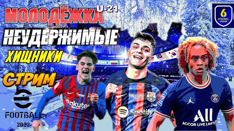 eFootball 2023  Мини-Обнова" МОЛОДЕЖКА наводит Ужасы в ДИВАХ" Мы Заставим Нас УВОЖАТЬ!""" По КОНЯМ!"