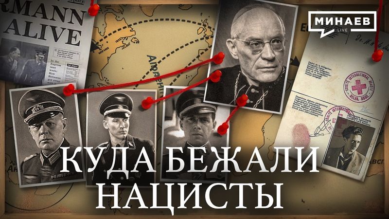 Куда бежали нацисты после Второй мировой? / Крысиные тропы / Уроки истории / МИНАЕВ