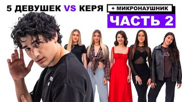 НОВЫЕ СВИДАНИЯ КЕРИ С МИКРОНАУШНИКОМ (Кольцов, Нарек, Хамадуллин)