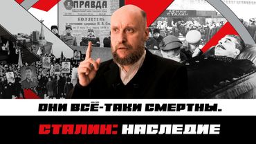 1.61 Смерть Сталина и его наследие