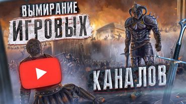 Вымирание (игровых) каналов [Подкаст]