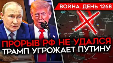 ДЕНЬ 1268. ТРАМП УГРОЖАЕТ ПУТИНУ/ ПРОРЫВ РФ НЕ УДАЛСЯ/ УДАРЫ ПО НПЗ/ Z-НЫТЬЕ ВОЕНКОРОВ