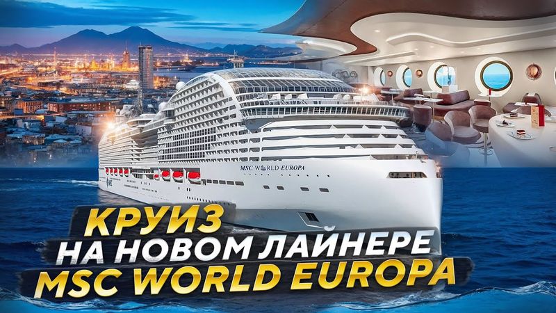 ЭТОТ КРУИЗ СВОДИТ С УМА! САМЫЙ ФУТУРИСТИЧЕСКИЙ ЛАЙНЕР В МИРЕ!