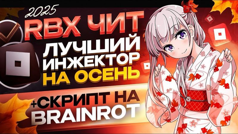 ЧИТЫ НА РОБЛОКС | ЧИТЫ РОБЛОКС | Как Скачать Инжектор НА ПК 2025 | Скрипт Brainrot